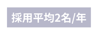 採用平均2名 年