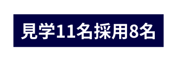 見学11名採用8名