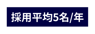 採用平均5名 年