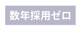 数年採用ゼロ